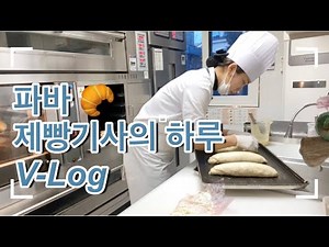 [VLOG]ep.1현직 파리바게트 제빵기사의 하루/ 생과일🍓🍇🍊생크림 케이크 만들기🎂/베이킹/아이싱/브이로그/Paris Baguette Patissier Day/Baking