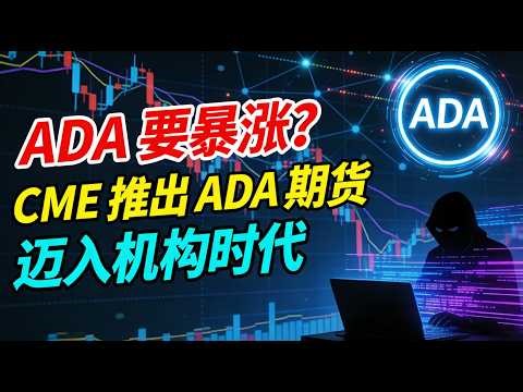 重磅上线！ADA 要暴涨？CME 推出 ADA 期货Cardano 正式迈入机构时代