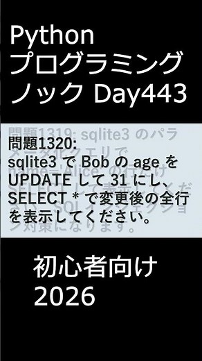 PythonプログラミングノックDay443 初心者向け2026 #プログラミング #python #初心者