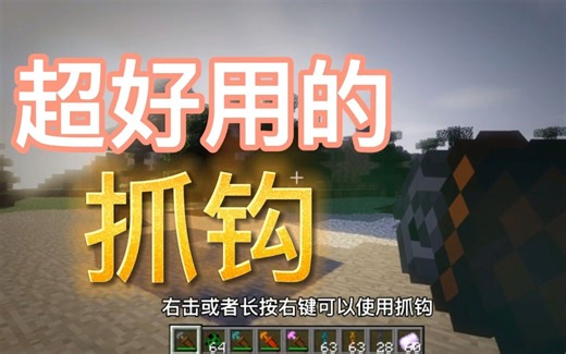 超级炫酷实用的抓钩模组！我的世界模组介绍