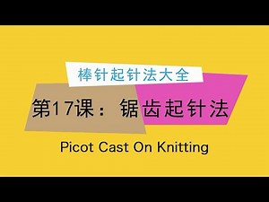 Picot Cast On Knitting