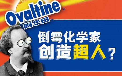来自德国的阿华田是怎么创造超人的？-阿华田发展史 [饮历史 24]