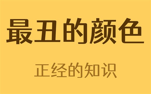 世界上最丑的颜色