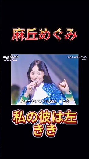 【麻丘めぐみ】「わたしの彼は左きき｜50万枚突破！昭和の衝撃アイドルソング」