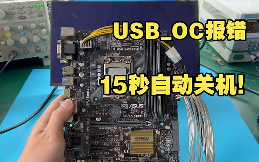 华硕主板15秒关机，USBoc报错，轻轻松松又学会了一个通病哦！