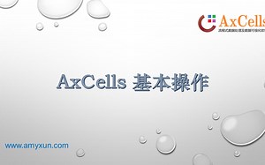 AxCells 基本操作
