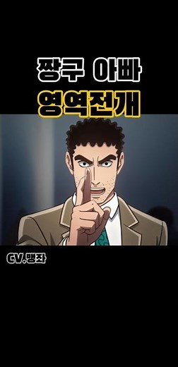 점심회전ㅣ신형만 영역전개 / 팬더빙 #짱구아빠 #영역전개 #성우지망생더빙