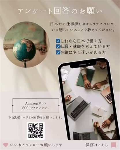 「この選択でいいのかな」 そう思ったこと、ありませんか。 日本での仕事探しやキャリア選択。 情報はある。選択肢もある。 それでも、なぜか決めきれない—— そんな気持ちを、私たちは多く聞いてきました。 今回のアンケートは、 就職・転職を考えている方の 「今の本音」を知るためのものです。 ・約5分で回答 ・匿名OK ・先着100名まで ・回答内容は、今後の支援や情報発信の改善に活かします あなたの声が、 誰かの次の一歩につながります。 ▼アンケートはこちら https://x.gd/BuD3f #日本で働く #仕事探し中 #キャリアに迷う #将来が不安 #就職活動中 | 株式会社kand