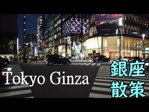 【東京】夜の銀座をぶらっと散策 Tokyo Ginza at night
