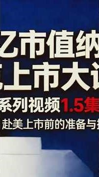 纳斯达克上市条件是什么｜第1.5集｜纳斯达克上市百亿市值大讲堂（合集100集）｜ 由最高市值百亿纳斯达克上市公司创始人主讲｜比特数字上市顾问集团｜｜国际顶尖的赴美上市辅导机构 | 纳斯达克上市流程