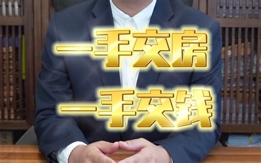 老百姓关心的问题：烂尾楼，不退房如何停贷断供？