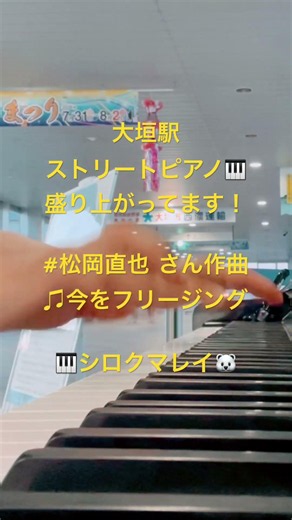 #松岡直也 さん作曲 ♫#今をフリージング ピアノCOVER演奏 🎹 #シロクマレイ🐻‍❄️ #大垣駅ストリートピアノ🎹盛り上がってます！