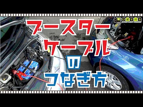 ブースターケーブルのつなぎ方が分かる動画 | ロイヤルホームセンター公式ロイモール