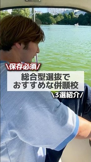 総合型選抜でおすすめな併願校 3選紹介 #EQAO#総合型選抜#入試推薦#公募推薦#志望理由書#自己PR#面接対策#高3の夏から逆転#推薦入試対策#大学受験2027