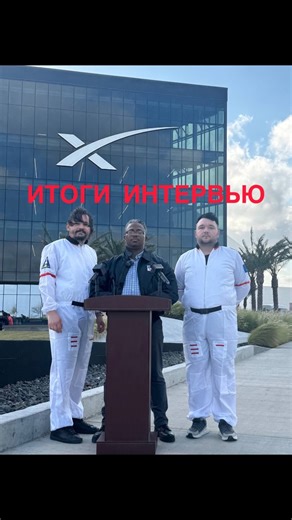 INTELLIGENCY on Instagram: "Каков же итог нашего интервью? После нескольких часов собеседования и предварительных испытаний, которые должны были оценить нашу готовность к полёту, выяснилось, что мне и Юрику есть над чем поработать. Что теперь? Мы едем домой, чтобы заняться работой над собой и улучшением наших показателей. Ежемесячная отчётность перед Беном о нашем прогрессе — вот ключ к тому, чтобы нас окончательно допустили к полёту в космос. Мы благодарны Вам за поддержку. Оставайтесь на связи