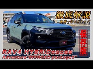 【新型RAV4｜HYBRID 特別仕様車 Adventure"OFFROAD packageⅡ"】内装･外装･装備内容･オプション内容･新車見積りまで全てをわかりやすく徹底解説【TOYOTA｜トヨタ】