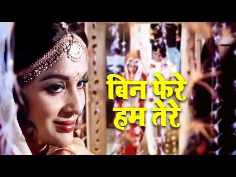 Bin Phere Hum Tere | बिन फेरे हम तेरे | Kishore Kumar Songs
