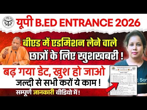 📢बीएड में एडमिशन लेने वालों के लिए खुशखबरी B.ed Entrance Form Fill Up 2026|UP B.ed 2026 Online Form