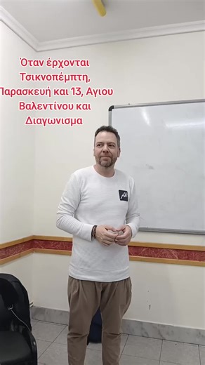 Καυτό 4ημερο: Τσικνοπέμπτη Παρασκευή και 13 Άγιος Βαλεντίνος Διαγώνισμα Κυριακής #πανελλήνιες2026 #βιολογια #υγειας #panellinies2026 #panellinies
