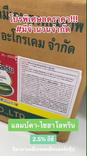 📣 โปรลดแรง! #ราคาพิเศษสุดๆ แลมบ์ดา-ไซฮาโลทริน 2.5% W/V EC กำจัดหนอน เพลี้ย แมลงตัวบิน บั่ว 🐞 🐛 ❄ สูตรเย็น น๊อคแมลงดื้อยา ร่วงกระจาย! ออกฤทธิ์เร็ว กินตาย ถูกตัวตายทันที 💥 ชื่อสามัญ : แลมบ์ดา-ไซฮาโลทริน กลุ่มสารเคมี : Pyrethroid [กลุ่ม 3A] สารสำคัญ : lambda-cyhalothrin ..... 2.5% W/V EC 🌐 คุณสมบัติ : ออกฤทธิ์เร็ว หลายทาง ต่อแมลงปากกัดและปากดูดชนิดต่างๆ ประสิทธิภาพสูงในอัตราการใช้ต่ำ 🐜 ยืดระยะการป้องกันแมลง 🕒 ออกฤทธิ์น็อคหนอนคุณภาพสูงปลอดภัยต่อดอก 🌱 ผสมกับสารกำจัดศัตรูพืชอื่นได้ดี ทนฝน ทนแด
