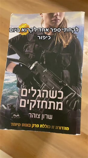 ‏#כשהגליםמתחזקים #foryou #fyp #בוקטוקישראל📚 #ספרים