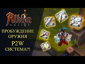 Albion online : 🔥ПРОБУЖДЕНИЕ ОРУЖИЯ - P2W СИСТЕМА ?🔥