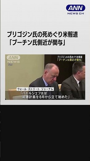 ロシアのプリゴジン氏殺害はパトルシェフ氏の指示か 米メディア報じる #shorts