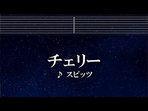 練習用カラオケ♬ チェリー - スピッツ 【ガイドメロディ付】 インスト, BGM, 歌詞
