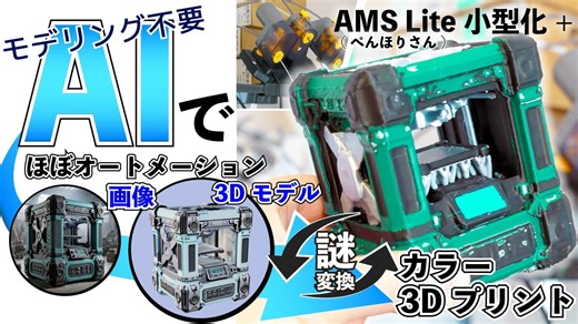 【祝】AMS小型化MODでBambulab A1最強化！動作確認でAIモデリングから多色印刷までを一連で解説をしてみた