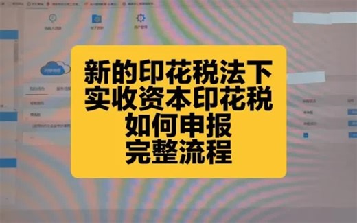 🔥会计实操：实收资本印花税如何申报