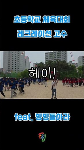 레크레이션 고수.#레크리에이션 #레크레이션게임 #운동회 #체육대회 #행사 #이벤트 #초등학교 #중학교 #고등학교 #유치원 #어린이집 #펀앤조이 #웃긴영상 #유머 #펀앤조이체육교실
