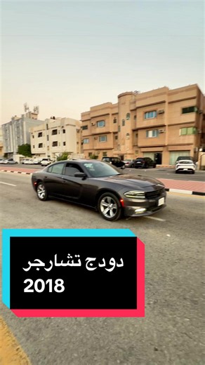 ‏امربكى دودج تشارجر 2018 #دودج #تشارجر #تشالنجر #محمد_موتورز