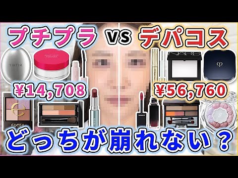 【12時間検証】プチプラとデパコスどっちが崩れない？！