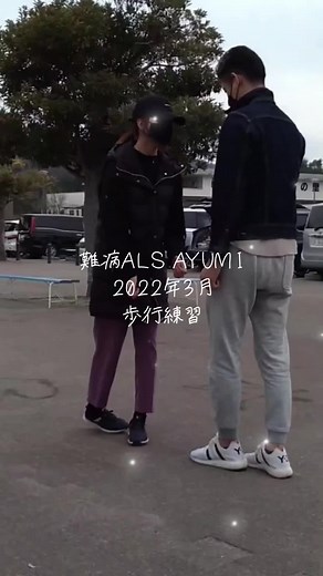 難病ALSの歩行練習とあゆみの挑戦