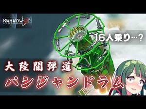 Create an intercontinental ballistic Pangolin! No.4 Kerbal Space Program2(KSP2)