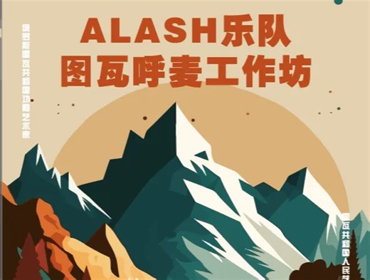 AA Shuu de Kei-Oo-Alash乐队于内蒙古艺术学院演出