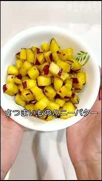 【子供のおやつにも/甘くておいしいさつまいものハニーバター】