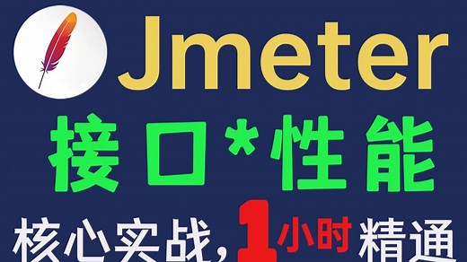 1小时快速入门jmeter接口测试和jmeter性能测试教程