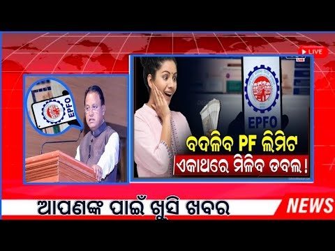 EPFO Pension: PF ଏବଂ ପେନସନର ନୂଆ ନିୟମ | EPF Pension Latest Update | Odisha News