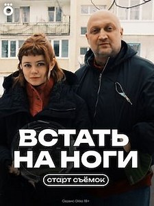 Встать на ноги (2026) - Российский комедийно-драматический сериал от создателей «Волшебного участка», повествующий о непростых взаимоотношениях бывшего заключенного и его 20-летней дочери-инвалида.