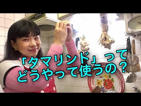 タイの調味料シリーズ。タマリンドの使い方、下ごしらえの方法。