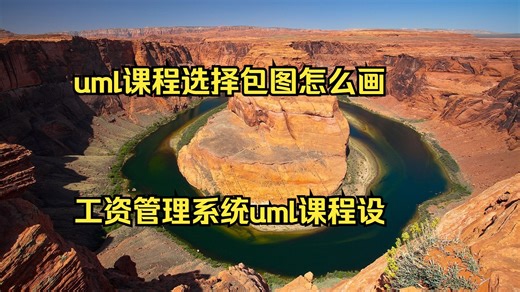 uml课程选择包图怎么画 工资管理系统uml课程设计 uml五种
