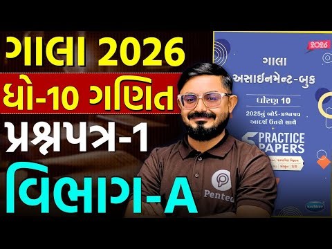 Std 10 Ganit Gala Paper 1 Section A | Gala Assignment Solution 2026 🔥 | Board 2026 | Meghani Sir