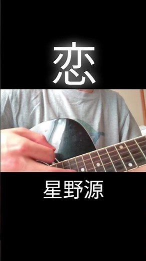 #恋 #星野源 #逃げ恥 #新垣結衣