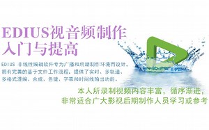 EDIUS 视音频制作——音频导入