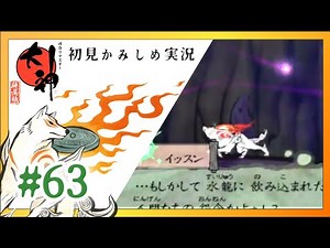 [Okami: Superb View Version] Part 63 "Inside the Water Dragon"