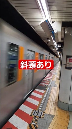 ホームに斜頸 傾きがあるのに ホームドアなし 地下鉄 危険 #清澄白河駅 #半蔵門線