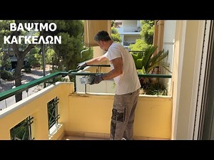 Βάψιμο καγκέλων