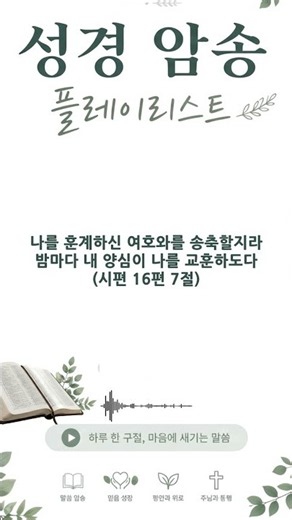 시편 16편 7절 ✝️ 저절로 외워지는 성경암송 말씀암송