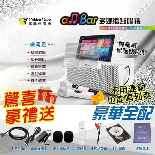 金嗓 ALLBAR 豪華版 含4TB硬碟 多媒體點歌播放伴唱機 高畫質支援錄音藍芽播放操作簡單 語音點播 WIFI連線APP/音響設備 | 卡拉OK/KTV | Yahoo購物中心
